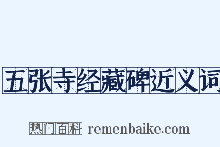 五张寺经藏碑近义词是什么意思的图片